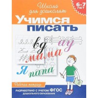 Учимся писать. 6 - 7 лет. Рабочая тетрадь. Гаврина С.Е.