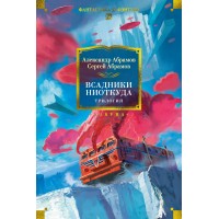 Всадники ниоткуда. Трилогия. А. Абрамов