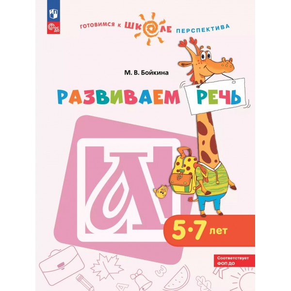 Развиваем речь 5 - 7 лет 2023. Бойкина М.В.