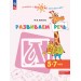 Развиваем речь 5 - 7 лет 2023. Бойкина М.В.