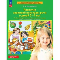 Развитие звуковой культуры речи у детей 3 - 4 лет. Учебно-методическое пособие к рабочей тетради Развитие звуковой культуры речи у детей 3 - 4 лет. Учебно-методическое пособие к рабочей тетради