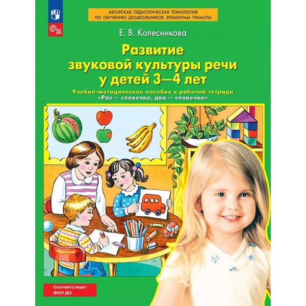 Развитие звуковой культуры речи у детей 3 - 4 лет. Учебно-методическое пособие к рабочей тетради 