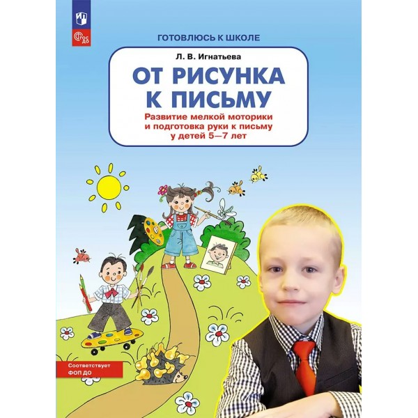 От рисунка к письму. Развитие мелкой моторики и подготовка руки к письму у детей 5 - 7 лет 2025. Игнатьева Л.В.