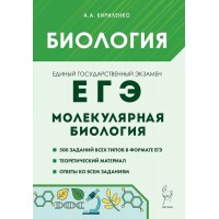 ЕГЭ Биология. Раздел Молекулярная биология 2026. Сборник Задач/заданий. Кириленко А.А. Легион