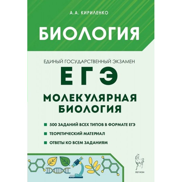 ЕГЭ Биология. Раздел Молекулярная биология 2026. Сборник Задач/заданий. Кириленко А.А. Легион