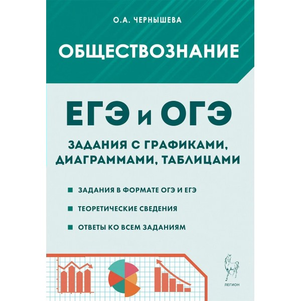 ЕГЭ и ОГЭ. Обществознание. 9 - 11 классы с графиками, диаграммами, таблицами. Задания в формате ОГЭ и ЕГЭ. Теоретические сведения. Сборник Задач/заданий. Чернышева О.А. Легион