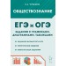 ЕГЭ и ОГЭ. Обществознание. 9 - 11 классы с графиками, диаграммами, таблицами. Задания в формате ОГЭ и ЕГЭ. Теоретические сведения. Сборник Задач/заданий. Чернышева О.А. Легион