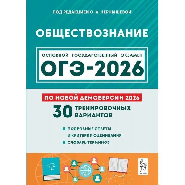 ОГЭ 2026 Обществознание 9 класс. 30 тренировочных вариантов по демоверсии. Сборник Задач/заданий. Под ред.Чернышевой.О.А Легион