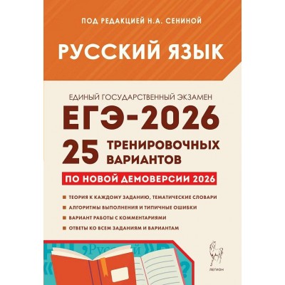 Русский язык. Подготовка к ЕГЭ 2026. 25 тренировочных вариантов по новой демоверсии 2026 года. Сборник Задач/заданий. Под ред.Сениной Н.А. Легион