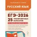 Русский язык. Подготовка к ЕГЭ 2026. 25 тренировочных вариантов по новой демоверсии 2026 года. Сборник Задач/заданий. Под ред.Сениной Н.А. Легион