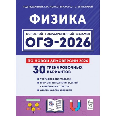 ОГЭ 2026 Физика 30 тренировочных вариантов по демоверсии. Сборник Задач/заданий. Под ред. Монастырского Л.М. Легион