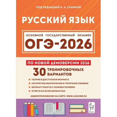 ОГЭ 2026. Русский язык 9 класс. 30 тренировочных вариантов по демоверсии. 2026. Сборник Задач/заданий. Под ред.Сениной Н.А. Легион ОГЭ 2026. Русский язык 9 класс. 30 тренировочных вариантов по демоверсии. 2026. Сборник Задач/заданий. Под ред.Сениной Н.А. Легион