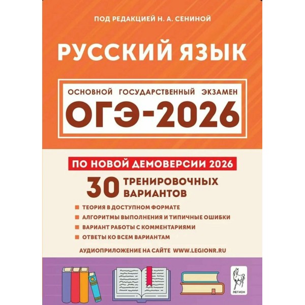 ОГЭ 2026. Русский язык 9 класс. 30 тренировочных вариантов по демоверсии 2026. Сборник Задач/заданий. Под ред.Сениной Н.А. Легион