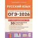 ОГЭ 2026. Русский язык 9 класс. 30 тренировочных вариантов по демоверсии 2026. Сборник Задач/заданий. Под ред.Сениной Н.А. Легион