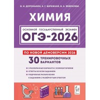 ОГЭ 2026. Химия 9 класс. 30 тренировочных вариантов по демоверсии 2026. Сборник Задач/заданий. Доронькин В.Н. Легион