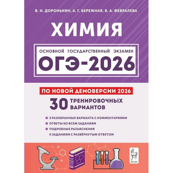 ОГЭ 2026. Химия 9 класс. 30 тренировочных вариантов по демоверсии 2026. Сборник Задач/заданий. Доронькин В.Н. Легион