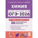 ОГЭ 2026. Химия 9 класс. 30 тренировочных вариантов по демоверсии 2026. Сборник Задач/заданий. Доронькин В.Н. Легион