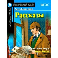 Рассказы. А.К. Дойл