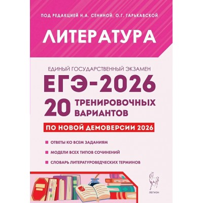 ЕГЭ 2026. Литература. 20 тренировочных вариантов. Ответы ко всем заданиям. Модели всех типов сочинений. Словарь литературоведческих терминов. Сборник Задач/заданий. Под ред.Сениной Н.А. Легион ЕГЭ 2026. Литература. 20 тренировочных вариантов. Ответы ко всем заданиям. Модели всех типов сочинений. Словарь литературоведческих терминов. Сборник Задач/заданий. Под ред.Сениной Н.А. Легион