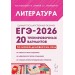 ЕГЭ 2026. Литература. 20 тренировочных вариантов. Ответы ко всем заданиям. Модели всех типов сочинений. Словарь литературоведческих терминов. Сборник Задач/заданий. Под ред.Сениной Н.А. Легион