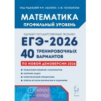 Математика. Подготовка к ЕГЭ 2026. Профильный уровень. 40 тренировочных вариантов по новой демоверсии 2026 года. Сборник Задач/заданий. Под ред.Лысенко Ф.Ф. Легион