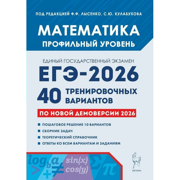 Математика. Подготовка к ЕГЭ 2026. Профильный уровень. 40 тренировочных вариантов по новой демоверсии 2026 года. Сборник Задач/заданий. Под ред.Лысенко Ф.Ф. Легион