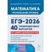 Математика. Подготовка к ЕГЭ 2026. Профильный уровень. 40 тренировочных вариантов по новой демоверсии 2026 года. Сборник Задач/заданий. Под ред.Лысенко Ф.Ф. Легион