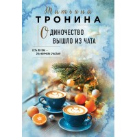 Одиночество вышло из чата. Тронина Т.М.