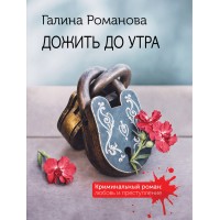 Дожить до утра. Романова Г.В.