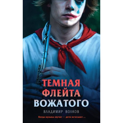 Темная флейта вожатого. В. Волков