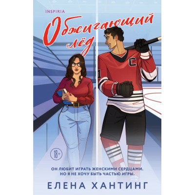 Обжигающий лед. Е. Хантинг