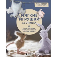 Мягкие игрушки на спицах. 12 пушистых зверей, которых легко вязать и не надо сшивать. Котова А.И. Мягкие игрушки на спицах. 12 пушистых зверей, которых легко вязать и не надо сшивать. Котова А.И.