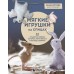 Мягкие игрушки на спицах. 12 пушистых зверей, которых легко вязать и не надо сшивать. Котова А.И.