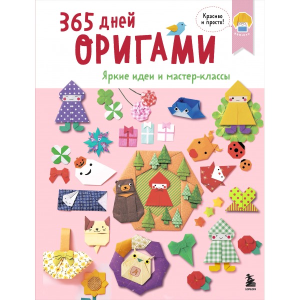 365 дней ОРИГАМИ. Яркие идеи и мастер - классы. 