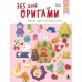 365 дней ОРИГАМИ. Яркие идеи и мастер - классы. 