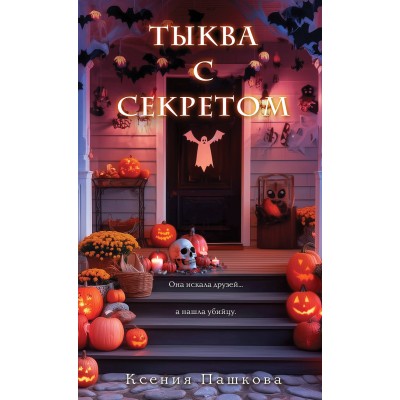 Тыква с секретом. Пашкова К.Л.