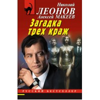Загадка трех краж. Н.Леонов,А.Макеев