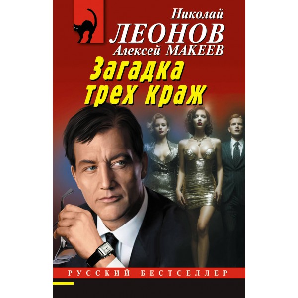 Загадка трех краж. Н.Леонов,А.Макеев