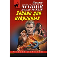Забава для избранных. Н.Леонов,А.Макеев Забава для избранных. Н.Леонов,А.Макеев