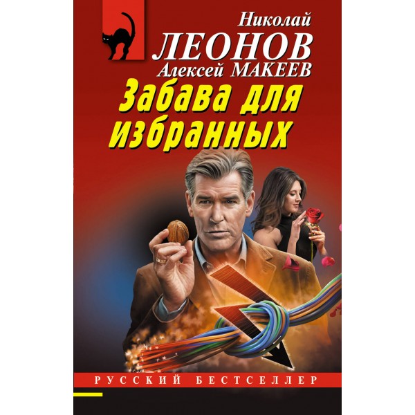 Забава для избранных. Н.Леонов,А.Макеев
