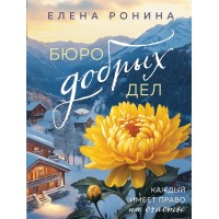Бюро добрых дел. Е. Ронина Бюро добрых дел. Е. Ронина