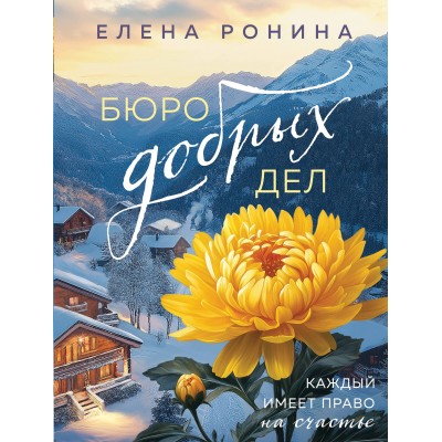 Бюро добрых дел. Е. Ронина Бюро добрых дел. Е. Ронина
