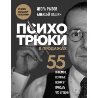 Психотрюки в продажах. 55 приемов, которые помогут продать что угодно. Рызов И.Р. Психотрюки в продажах. 55 приемов, которые помогут продать что угодно. Рызов И.Р.