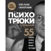 Психотрюки в продажах. 55 приемов, которые помогут продать что угодно. Рызов И.Р.