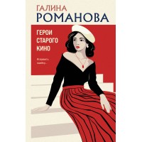 Герои старого кино. Романова Г.В.