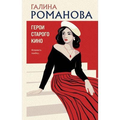 Герои старого кино. Романова Г.В.