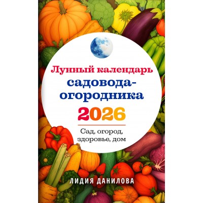 Лунный календарь садовода - огородника 2026. Сад, огород, здоровье, дом. Данилова Л.В. Лунный календарь садовода - огородника 2026. Сад, огород, здоровье, дом. Данилова Л.В.