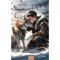 Белый клык. Д. Лондон