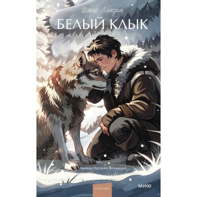 Белый клык. Д. Лондон