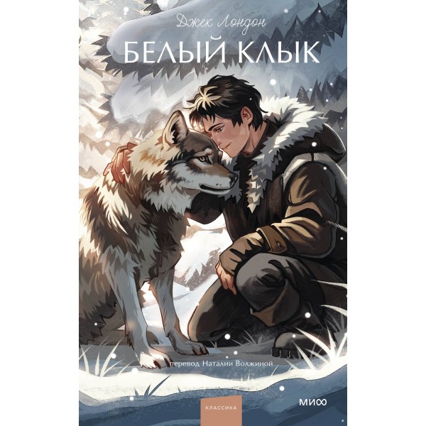 Белый клык. Д. Лондон